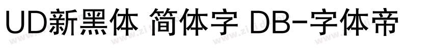 UD新黑体 简体字 DB字体转换